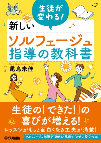 生徒が変わる! 新しいソルフェージュ指導の教科書