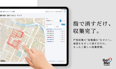 家庭ごみ収集管理システム「Go!Me!Tracker」に 新機能「消すだけルート」が誕生