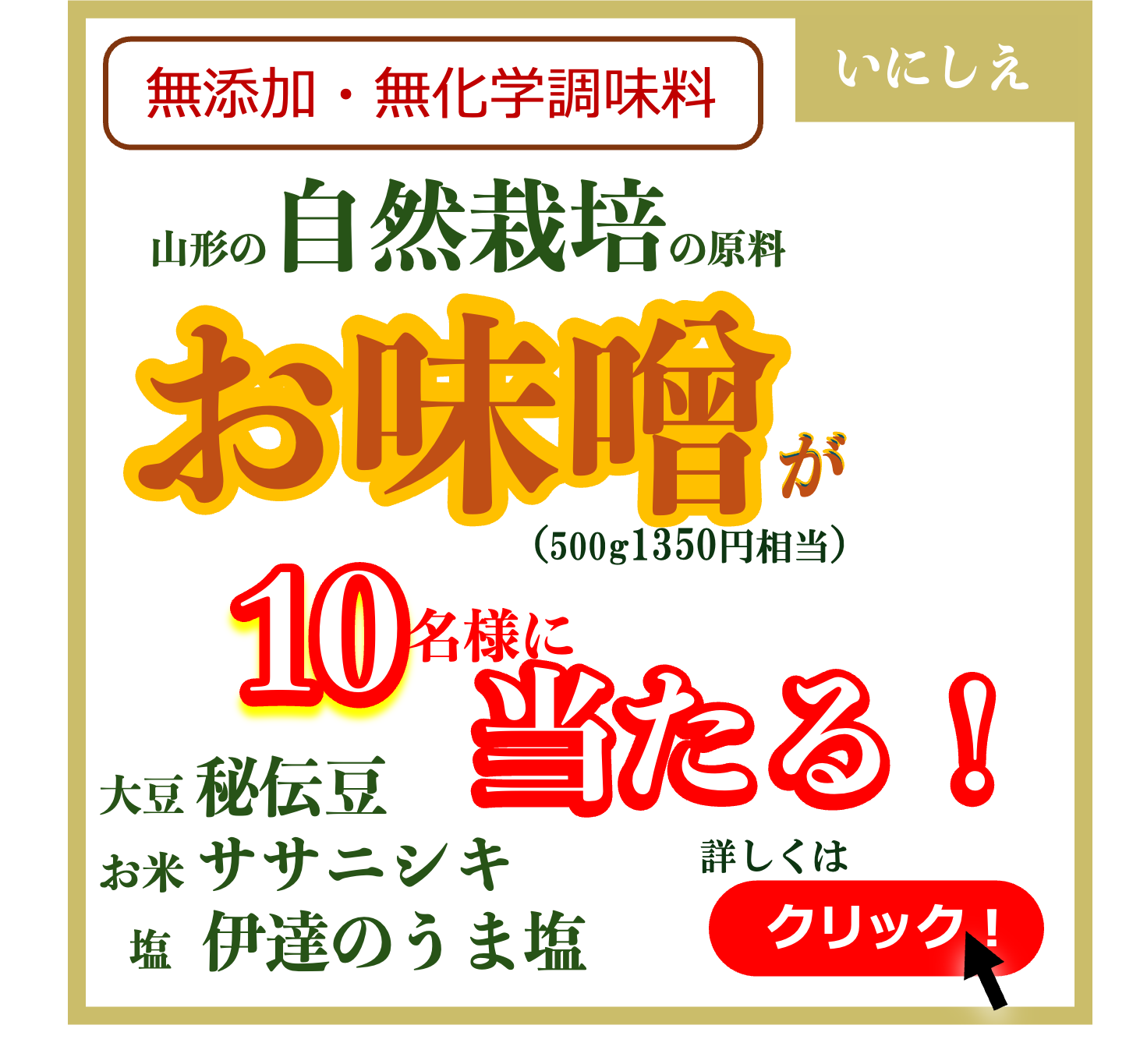 味噌「いのいちばん」の抽選プレゼントキャンペーン開催