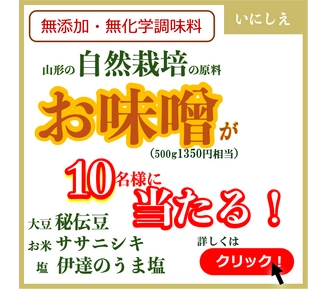 味噌「いのいちばん」の抽選プレゼントキャンペーン開催