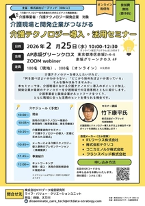 【2/25(水)ハイブリッド開催】　 介護現場と開発企業がつながる！　 介護テクノロジー導入・活用セミナー開催のお知らせ