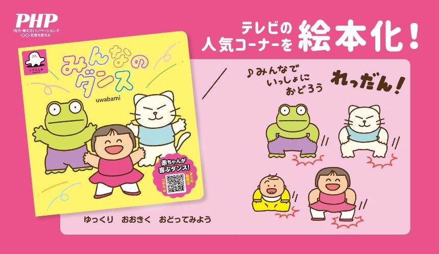 赤ちゃん向け番組「シナぷしゅ」の人気コーナー
『みんなのダンス』を絵本化4/13発売