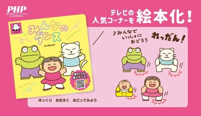 赤ちゃん向け番組「シナぷしゅ」の人気コーナー
『みんなのダンス』を絵本化4/13発売
