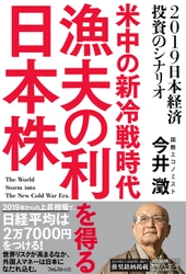 日経平均2万円割れ。2019年からの上場相場で 外国人マネーは日本に流れ込む 予想的中の経済本『米中の新冷戦時代 漁夫の利を得る日本株』発売