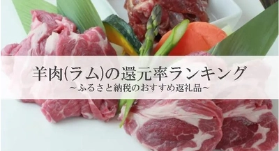 【2023年12月版】ふるさと納税でもらえる羊肉（ラム肉）の還元率ランキングを発表