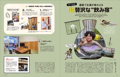 「旅色」書籍第2弾　超贅沢な“飲み宿”