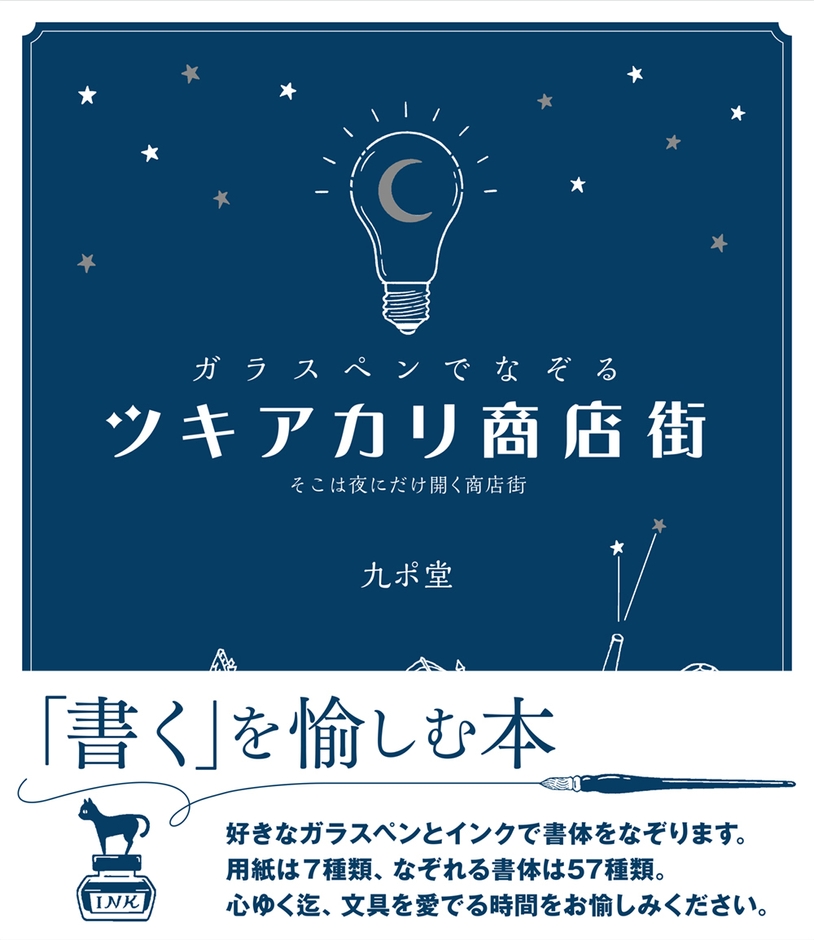 『ガラスペンでなぞる ツキアカリ商店街』オビつき書影