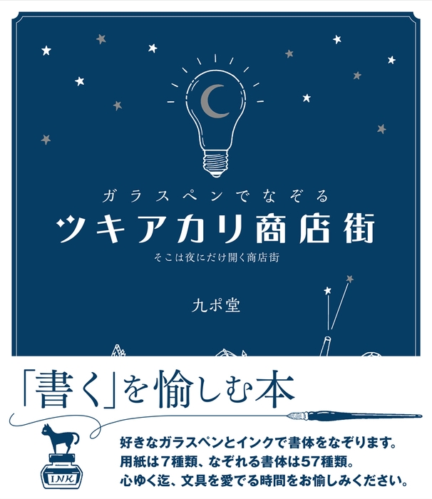 『ガラスペンでなぞる ツキアカリ商店街』オビつき書影