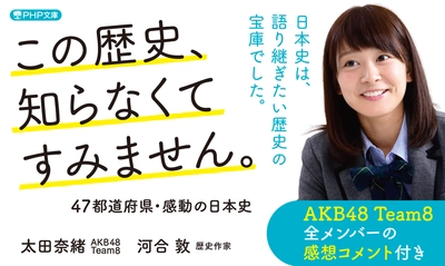 ＡＫＢ４８ チーム８ 太田奈緒が歴史本を出版　 教科書に載らない全国の偉人に会いに行きます。 京都で発売記念イベントの開催も決定