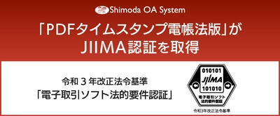 「PDFタイムスタンプ 電帳法版」が JIIMA「電子取引ソフト法的要件認証」を取得