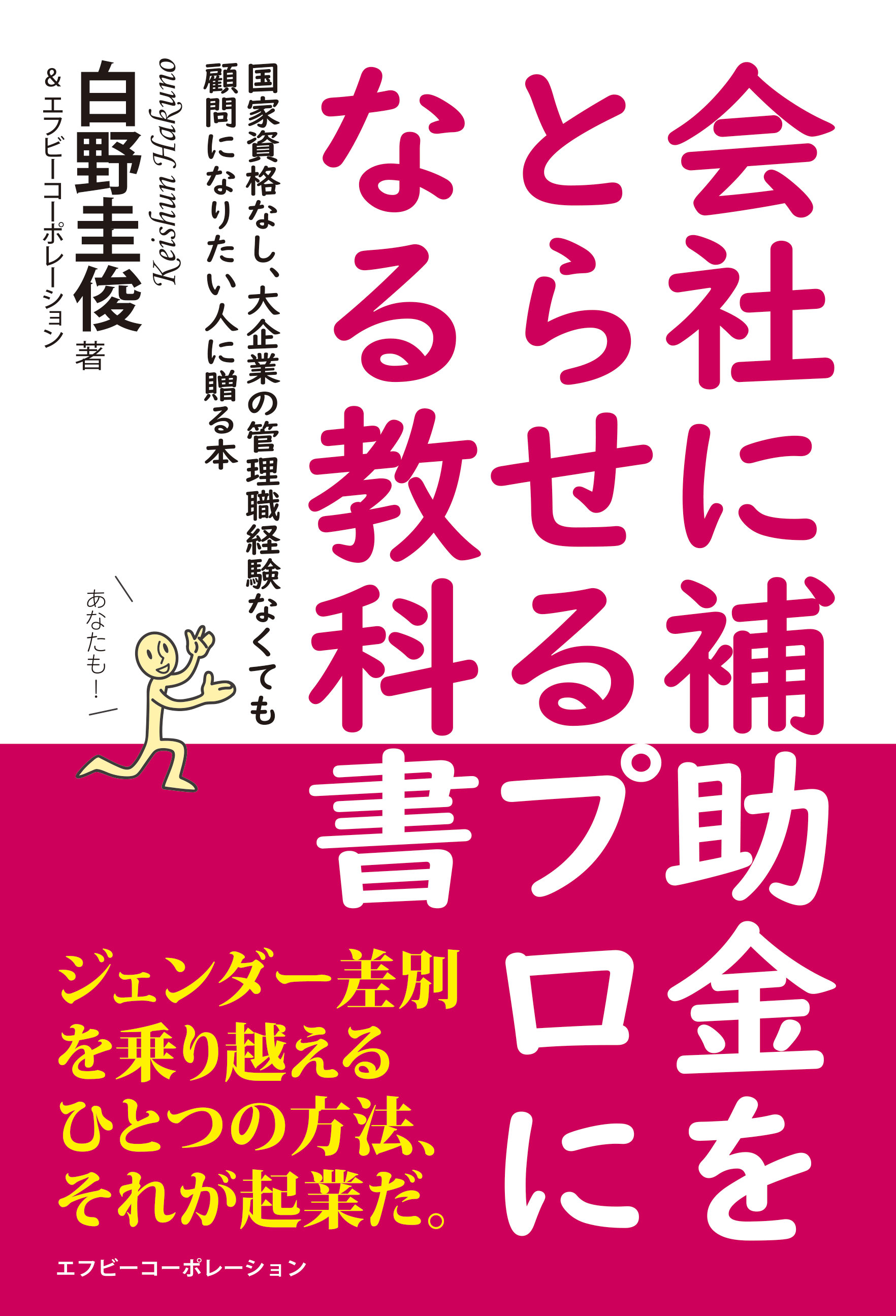 企業顧問になりたいあなたに贈る「会社に補助金をとらせるプロになる教科書」が発売！発売記念価格99円！