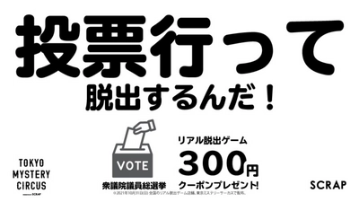 選挙に行ってお得に遊ぼう！  「投票行って脱出するんだ！300円クーポンプレゼント！」 全国のリアル脱出ゲーム店舗と東京ミステリーサーカスで開催