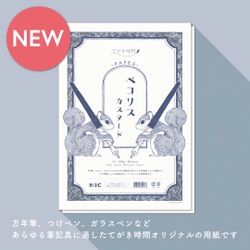 漫画画材のアイシー・文具シリーズ『てがき時間』から オリジナルペーパー“ペコリス”を発売