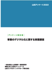 「事業のデジタル化の実態調査」アンケート報告書を公開