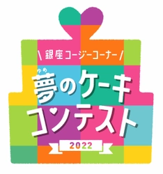 第14回「夢のケーキコンテスト2022」作品を募集！ 大好きな人に贈りたい、 ありがとうの気持ちを込めた夢のケーキをかこう　 応募期間：2022年6月1日(水)～7月31日(日)