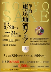 第2回「東京地酒フェア」3月20日から5日間 　両国・「東京商店」にて開催