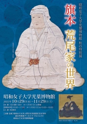 学生による旗本荒尾家アーカイブ・プロジェクトの成果を公開　昭和女子大学光葉博物館　秋の特別展 「旗本荒尾家の世界」10/29～開催