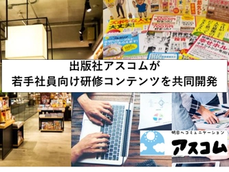 “仕事”を“自分事”に変える！ 出版社が若手社員向け研修用コンテンツを共同開発