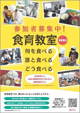 食育教室開催校が活用している 「食育教室2021 」ポスター