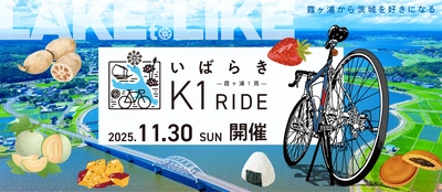 日本最大級のサイクリングリゾート『プレイアトレ土浦』 サイクリングで茨城の食を食べつくす 『いばらきK1ライド2025』開催決定！