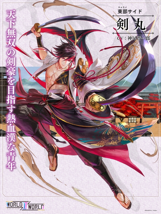 剣丸(CV:神尾晋一郎) 天下無双の剣豪を目指す熱血漢な青年