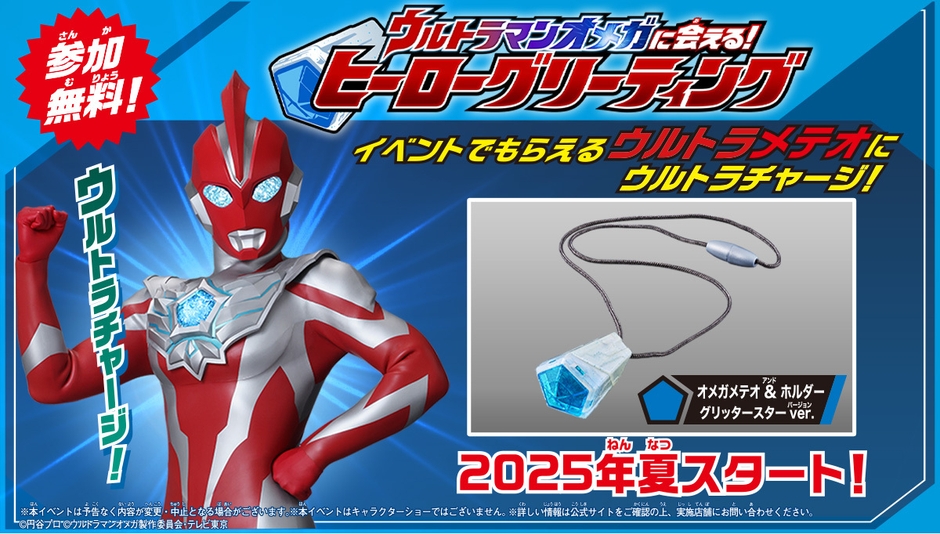ウルトラマンオメガに会える！ヒーローグリーティング