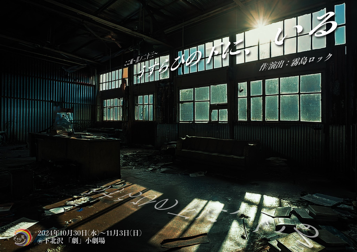 北海道戯曲賞受賞 霧島ロック作・演出 小劇場界注目の劇団「ここ風」新作公演『うすらひの下に、いる』上演決定