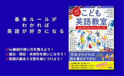 英文法がゼロからわかる！シリーズ38万部『こども英語教室』2月20日発売