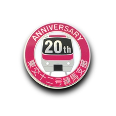 東京交通労働組合　十二号練馬支部 様「支部結成20周年記念ピンズ」