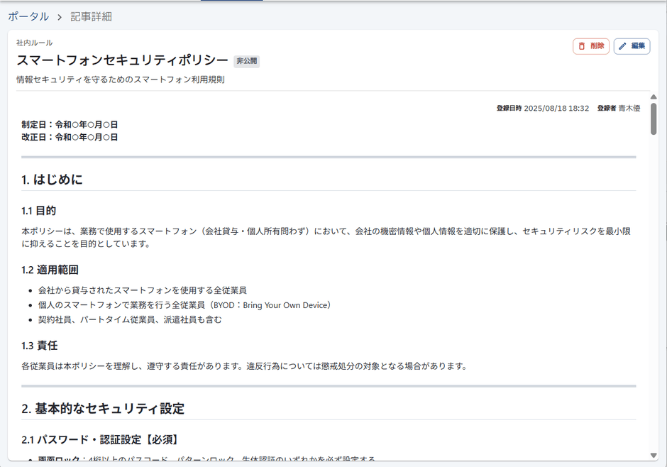 生成できるマニュアル例：スマートフォンセキュリティポリシー