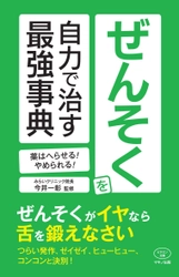 【新刊】『ぜんそくを自力で治す最強事典』 ～薬はへらせる！やめられる！～2018年1月27日刊行