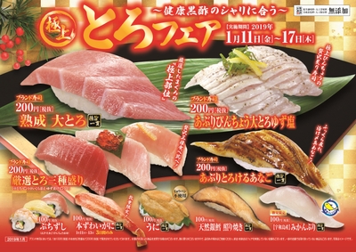 「極上とろフェア」