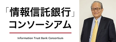 日銀OB、元西京銀行頭取の大橋 光博氏が 「情報信託銀行」コンソーシアム最高顧問に就任