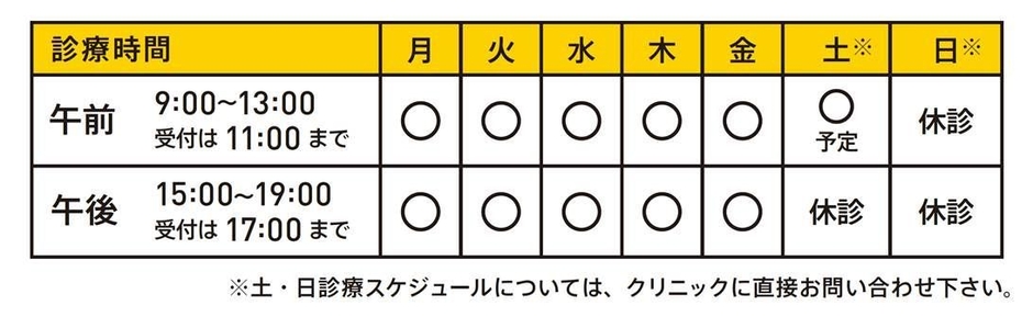 診療時間のご案内
