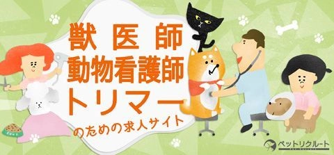 動物病院・ペット業界専門　完全無料の求人サイト 「ペットリクルート」開設1周年！ 就職活動本格化の季節に向けて、登録企業・求職者募集中