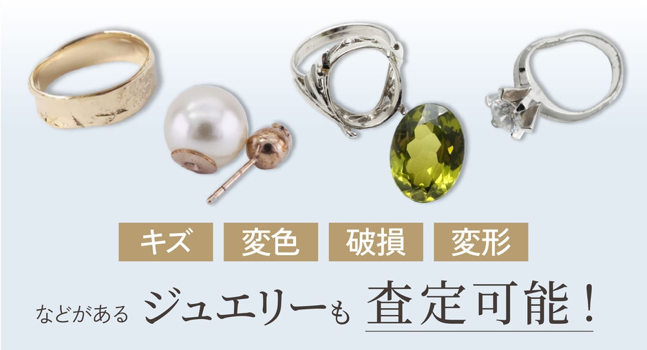 キズ・変色・破損・変形があるジュエリーも査定可能！