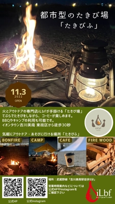 日本初の都市型大規模たきび場「たきびふ」オープン！ アクセス良好な場所で楽しめる新しい形のアウトドア施設