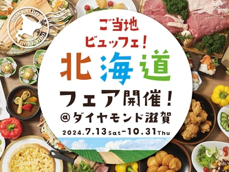 ダイヤモンド滋賀、北海道フェアを7/13～10/31に開催　 自分で茹でてトッピングできるラーメンやミニ海鮮丼などをご用意