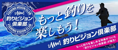 「釣りビジョン倶楽部」が誕生！ “もっと釣りを楽しもう！”をコンセプトに 「釣りビジョンVOD」を拡充　 釣りに関連した様々な特典が受けられるサービスにリニューアル