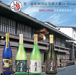 初開催で最大級の中国での日本酒品評会 『第一回 アジア国際美酒コンテスト in China』 蓬莱 蔵元 渡辺酒造店　“唯一”の審査員特別賞を受賞