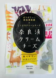 年間約60万個販売！創作クリームチーズシリーズが 食べやすく小分けタイプになってリニューアル　 酒かす、たまり漬、奈良漬とクリームチーズのマリアージュ