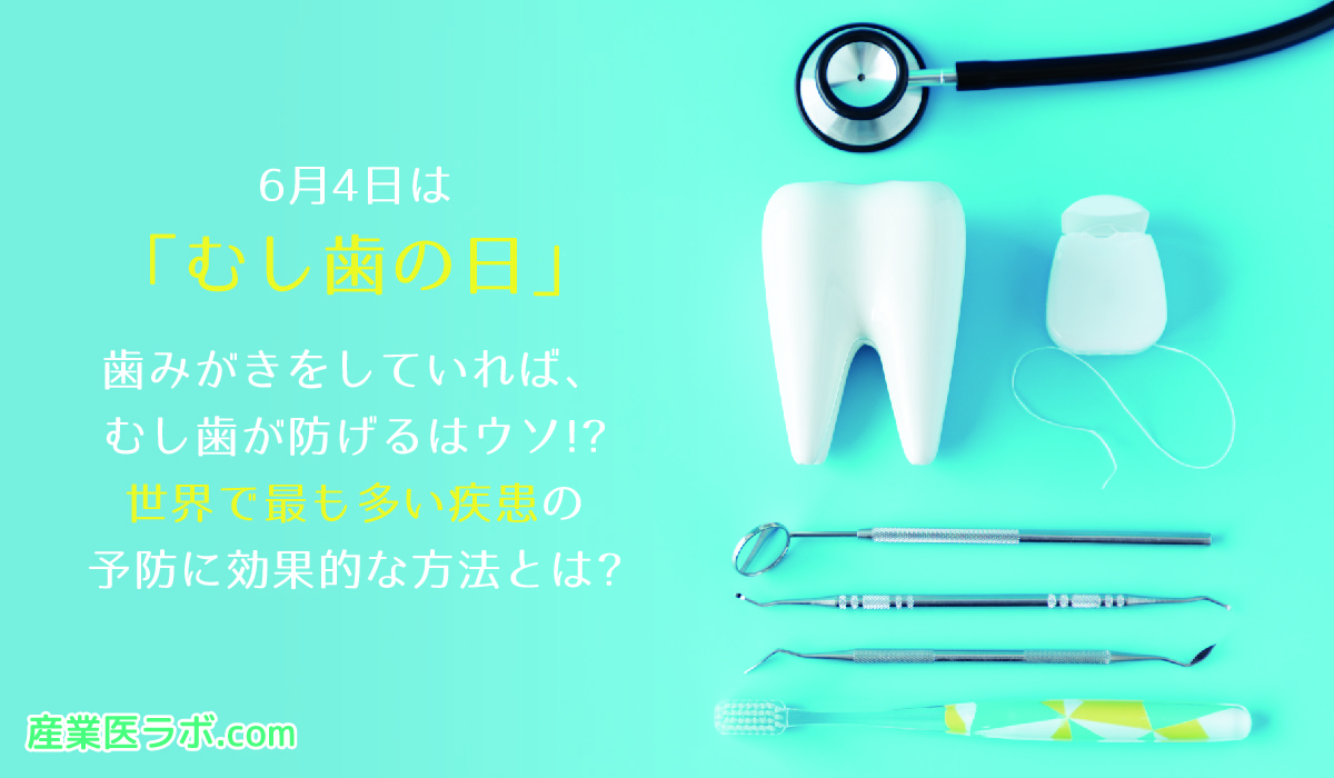 6月4日は「むし歯の日」 歯みがきをしていれば、むし歯が防げるはウソ！？ 世界で最も多い疾患の予防に効果的な方法とは？