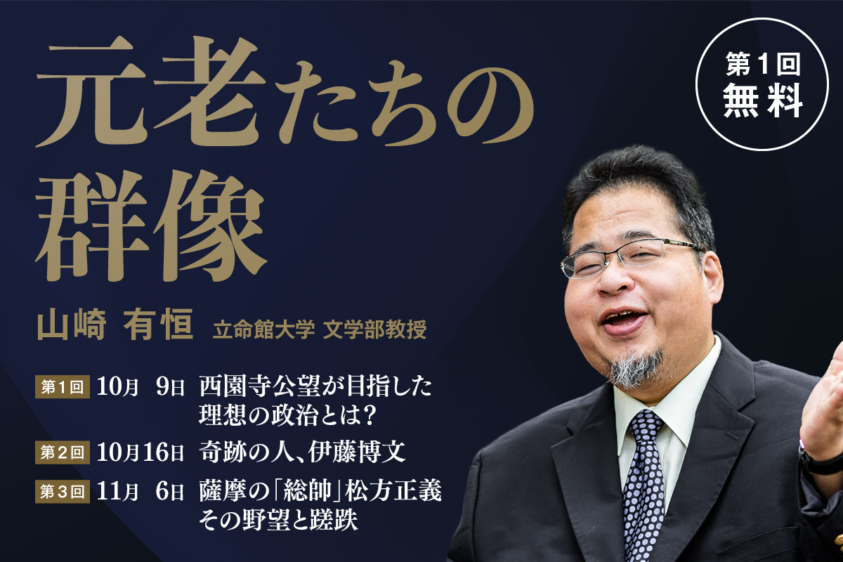 立命館オンラインセミナー「元老たちの群像」 (全3回)を実施(初回無料)