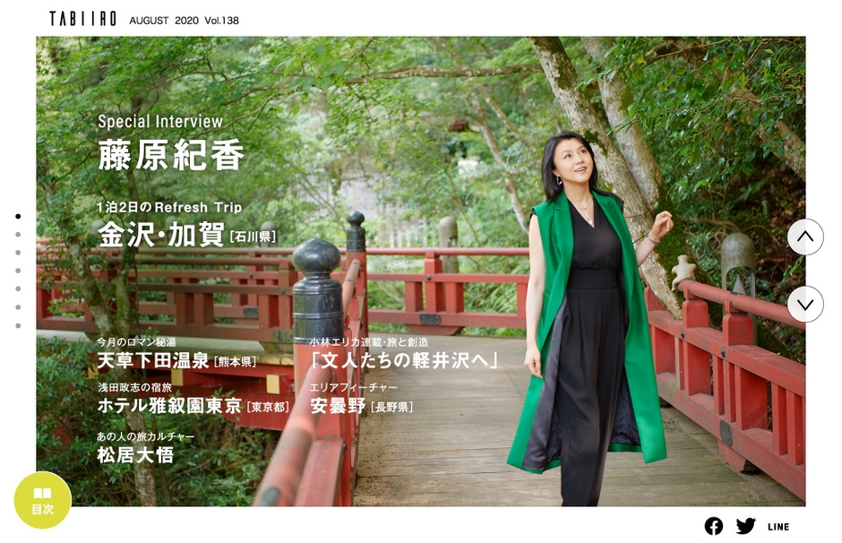 「旅色」2020年8月号巻頭:藤原紀香さん