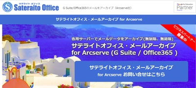 サテライトオフィス、G Suite(TM) 導入企業向けに、 メールデータのアーカイブ機能(容量無制限／無期限)を販売開始