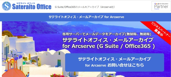 サテライトオフィス・メールアーカイブ for Arcserve