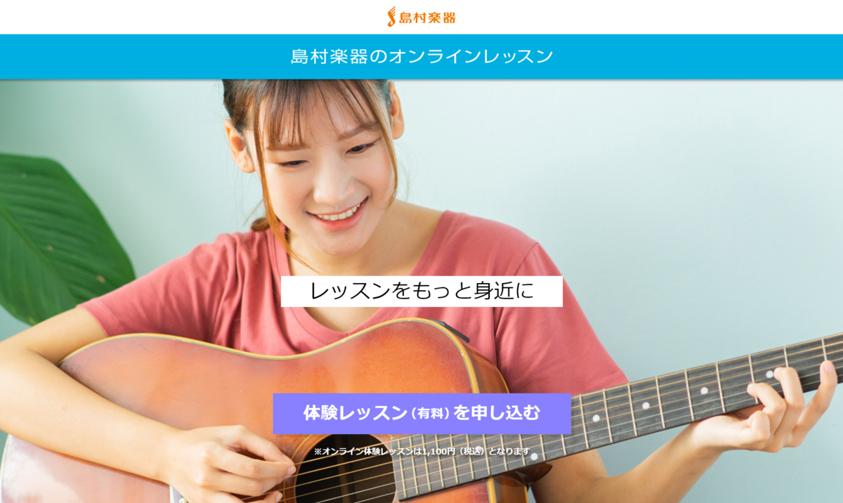 島村楽器のオンラインレッスン、会員を新規募集開始！