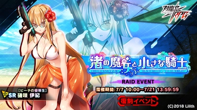 『対魔忍RPG』にて復刻レイドイベント「渚の魔女と小さな騎士」が開催！さらに【復刻】期間限定ピックアッププレミアムガチャが開催！