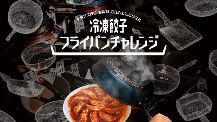 ブランデッド・コミュニケーション部門C　味の素冷凍食品／冷凍餃子フライパンチャレンジ