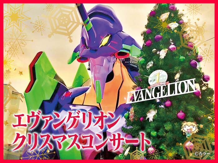 【エヴァンゲリオン京都基地】エヴァンゲリオンクリスマスコンサート　キービジュアル